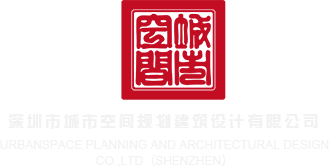 操荡妇深圳市城市空间规划建筑设计有限公司
